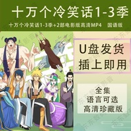 [American Drama の Library, Lanlan Audiovisual] Hundred Thousand Cold Jokes 1-3 Seasons Anime Hd Anim