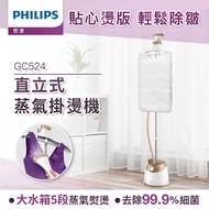 【Philips 飛利浦】頂級直立五段式蒸氣掛燙機 GC524 (霧感金)