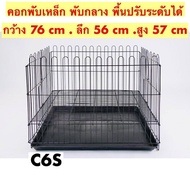 คอกพับได้ กรงสุนัข กรงหมา กรงแมว กรงกระต่าย C6S กรงพับเหล็ก พื้นเหล็ก พร้อมถาดพลาสติก ปรับได้ 3 ระดั