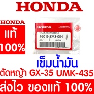 *ค่าส่งถูก* เข็มน้ำมัน GX35 HONDA  อะไหล่ ฮอนด้า แท้ 100% 16019-ZM3-004 เครื่องตัดหญ้าฮอนด้า เครื่อง