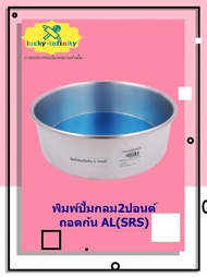 พิมพ์ปั้มกลม2ปอนด์ ถอดก้น AL(SRS) อุปกรณ์ทำเค้ก อุปกรณ์ทำขนม เค้ก เบเกอรี่ ขนม