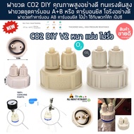 ฝา Co2 DIY สำหรับตู้ไม้น้ำ ฝาขวดทำคาร์บอน AB คาร์บอนยีส ไม้น้ำ วัสดุหนาและแข็งแรง ฝาขวดชุดทำคาร์บอน คาร์บอนไม้น้ำ