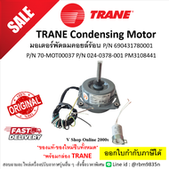 มอเตอร์พัดลมคอยล์ร้อนเทรน TRANE P/N 70-MOT00037 หรือ 024-0378-001 หรือ 690431780001 PM3108441