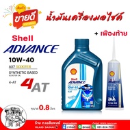 Shell  น้ำมันเครื่องมอไซค์ Shell AX7 4-AT scooter 10W-40  เชลล์ Shell Advance 10W-40 ( 0.8 ลิตร )  A