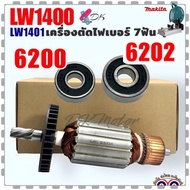 ทุ่น เครื่องตัดไฟเบอร์ มากีต้า MAKITA รุ่น LW1400  LW1401  1400  1401 ไฟเบอร์ตัดเหล็ก 7 ฟัน อะไหล่เค