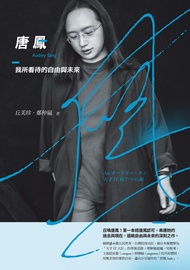 唐鳳：我所看待的自由與未來 (電子書)