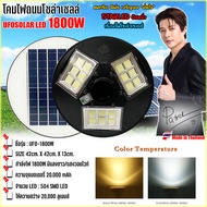 รุ่นใหม่ล่าสุด จิ๋วแต่แจ๋ว UFO1800W 504LED 20000mAH เปิดปิดอัตโนมัติ ใช้พลังงานแสงอาทิตย์100% ประกัน