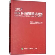 2018中國衛生健康統計提要 9787567910683 國家衛生健康委員會 編 著 中國協和醫科大學出版社 