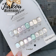 JIAKOU cateye 8สี รหัส002 สีแคทอาย สีเจล เล็บเจล