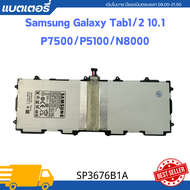 battery Samsung Galaxy Tab 12.1 Note - รุ่น: P7500/P7510/N8000 ความจุ: 7000mAh รุ่นแบตเตอรี่: SP367