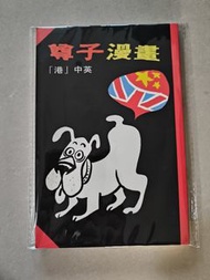 尊子漫畫~ 港中英 / 1994年 第一版 #市面罕有 政治漫畫
