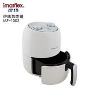 @可超取一件~伊瑪 IAF-1002 氣炸鍋2.2公升IAF1002