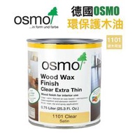 【無思木作】德國 Osmo 1101 硬質木材用天然護木油 木蠟油 硬質木材面漆 750ml