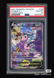 【PSA 10 鑑定卡】日版 夢幻 V (s8 106/100) 寶可夢卡牌 Mew V 異圖 SA 匯流藝術 齋藤直葵