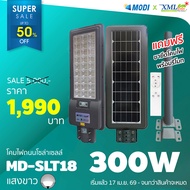 โคมไฟถนนโซล่าเซลล์ XML-Solar 300W (แสง : ขาว)(สว่างค้าง) รุ่น XML-MD-SLT18-300W