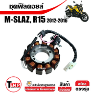 มัดไฟ ฟิลคอยล์ มัดข้าวต้ม YAMAHA M-SLAZ/ R15 ตัวแรกปี2012-2016 ข้าวต้มมัด ขดลวดMslaz ชุดฟิลคอยล์R15