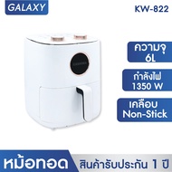 KASHIWA  หม้อทอดไร้น้ำมัน ขนาด 6 ลิตร รุ่น KW-822 เครื่องทอดไร้น้ำมัน หม้อทอดไฟฟ้า หม้อทอด Air Fryer