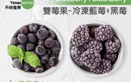 【天時莓果 雙莓果組合包(藍莓+黑莓) 各500g】新鮮急凍直送 安心食用無添加