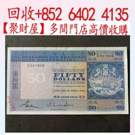 1983年匯豐銀行50蚊紙一張,