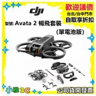 現貨送128g公司貨開發票 DJI Avata 2 暢飛套裝（單電池版）Avata2 二代 空拍機 無人機 小雅3c台北