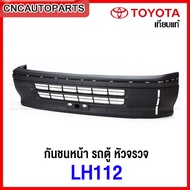 กันชนหน้า TOYOTA LH112 รถตู้ หัวจรวด ปี 1990-1994 เข้ารูป100% งานสวย เทียบแท้