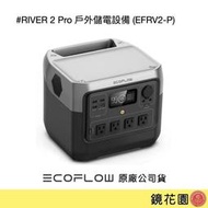 鏡花園【貨況請私】ECOFLOW RIVER 2 Pro 戶外儲電設備 行動電源 (商品型號: EFR620)►公司貨 保固五年