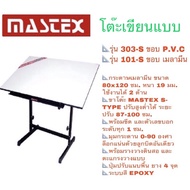 Mastex โต๊ะเขียนแบบ 303-S ขอบ P.V.C / 101-S ขอบ เมลามีน ขนาด 80x120 ซม. หนา 19 มม  ***จำกัดการซื้อ O