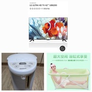 大減價LG智能電視42"吋，送水保温㷛水㷛，摺疊移動浴缸，再送吸頂廳燈。