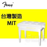 FANCY 100%台灣製造MIT 鋼琴椅 鋼琴亮漆 無段微調式 升降椅 台製 yamaha kawai 款 白色