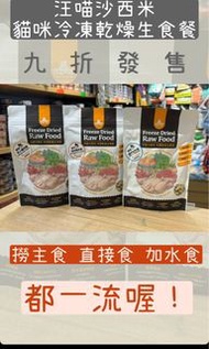 汪喵星球 沙西米 貓咪 冷凍 乾燥生食 主食餐 80g