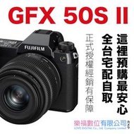 樂福數位 FUJIFILM GFX50S II 二代 預購 公司貨 單機身 35-70mm KIT