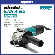 MAKITA เครื่องเจียรไฟฟ้า ขนาด 4 นิ้ว กำลังไฟ 850 วัตต์ รุ่น M9509B ความเร็วรอบตัวเปล่า 11000 รอบ/นาท