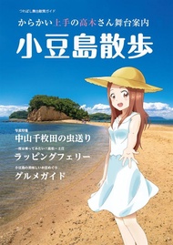 同人誌[id=1569836][リジス (つればし )] からかい上手の高木さん舞台案内　小豆島散歩(擅長捉弄人的高木同學)