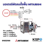 มอเตอร์พัดลมตั้งพื้น MITSUBISHI มิตซูบิชิ 16" นิ้ว คอยล์หนา 25mm แกน 8mm อะไหล่พัดลม