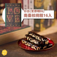 ⭕️全館任2件包運⭕️台中日出（宮原眼科）南棗核桃糕16入｜另有17號鳳梨酥、土鳳梨酥、鹹鳳梨酥、太陽餅系列等