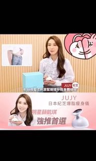 🌟日本JUJY爆脂機瘦身儀（連一支瘦身啫喱）🌟