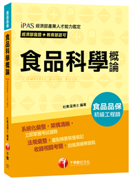 【依照最新法規編寫】107年食品科學概論[經濟部發證+教育部認可_初級食品品保工程師] (新品)