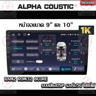 Alpha Coustic จอแอนดรอยด์ 9นิ้ว  10นิ้ว Androidแท้ Ram 2/4/6/8  Rom 32/64/128/258 CPU 8core จอแอนดรอยติดรถยนต์ Android