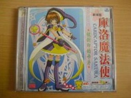 ※隨緣※已絕版 普威爾國際．庫洛魔法使：劇場版～VCD片《二片裝》㊣正版㊣值得收藏/光碟正常/原盒包裝．一套裝1500元