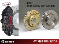 【CS車宮車業】BREMBO-前 GT-S 卡鉗 搭 355x32 單片式煞車盤 Ford-總代理 豐年俐公司貨