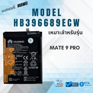 แบตเตอรี่ หัวเหว่ย Mate 9 pro / Huawei Mate 9 pro |HB396689ECW ประกันสินค้า 1 ปี