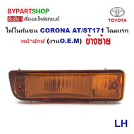 ไฟในกันชน TOYOTA CORONA(โคโรน่า) AT/ST171 โฉมแรก หน้ายักษ์ (งานO.E.M เทียบห้าง) -ราคาต่อดวง-