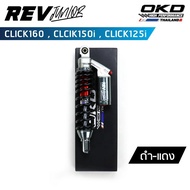 โช็คOKD รุ่น Rev Junior สำหรับ Click160  Click150i  Click125i โช๊ค click 160 โช๊คclick 150i โช๊คคลิก