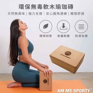 AM ME Home Gym 環保無毒軟木瑜珈磚