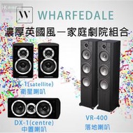 【洪愷音響】英國 Wharfedale VR-400 + D1(X-中置) + DX-1(環繞/衛星) 5聲道 家庭劇院