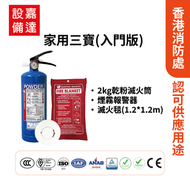 家用防火三寶|入門版|2kg乾粉式滅火筒|超薄獨立式煙霧感應器(3年電池)|滅火毯(1.2mx1.2m) |防火三寶|香港消防處認證