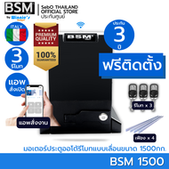 {ฟรีติดตั้ง} มอเตอร์ประตูรีโมท BSM 1500KG คุณภาพอิตาลี่ สั่งเปิด-ปิดผ่านมือถือ ประตูรั่วอัตโนมัติ มา