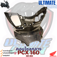 PCX 160 ปี 2021-2024 คอนโซนกลางใหญ่ คอนโซล คาร์บอนแท้ อะไหล่แท้เบิกศูนย์