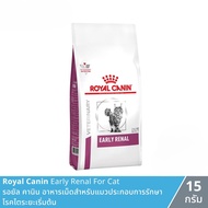 Royal Canin Early Renal Cat รอยัล คานิน อาหารเม็ดสำหรับแมวประกอบการรักษาโรคไตระยะเริ่มต้น 1.5 kg