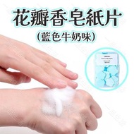 (藍色牛奶味) 便攜香皂紙, 兒童洗手香皂片, 外出旅行, 防疫衛生殺菌, 一次性番梘紙, 花瓣香皂紙片